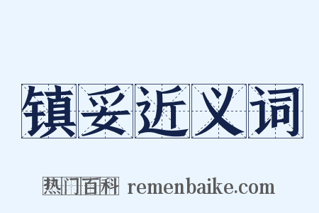 镇妥近义词是什么意思的图片